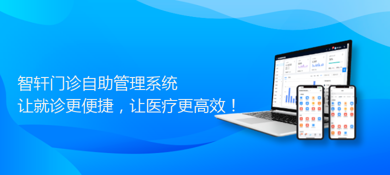 门诊自助管理系统